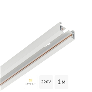 Шинопровод однофазный накладной/подвесной 1м 220V MyFar СинглБас MT0101-1W